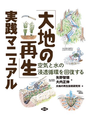 cover image of 「大地の再生」実践マニュアル